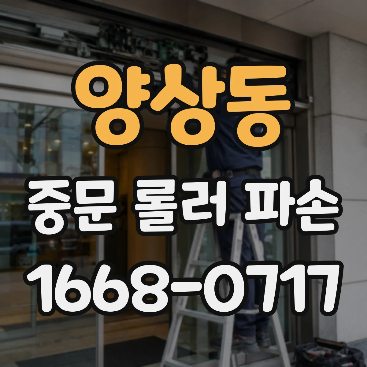 양상동 중문 롤러 파손