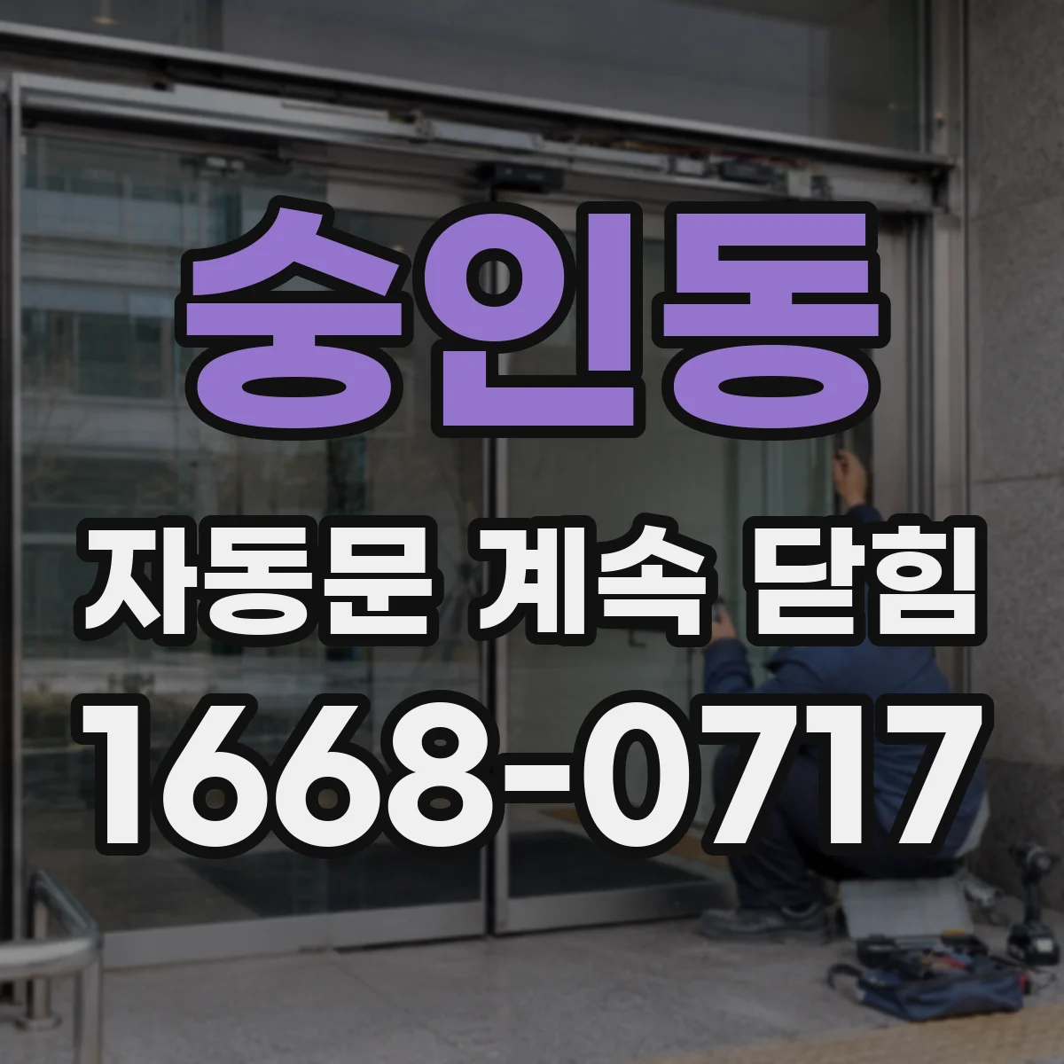 숭인동 자동문 계속 닫힘