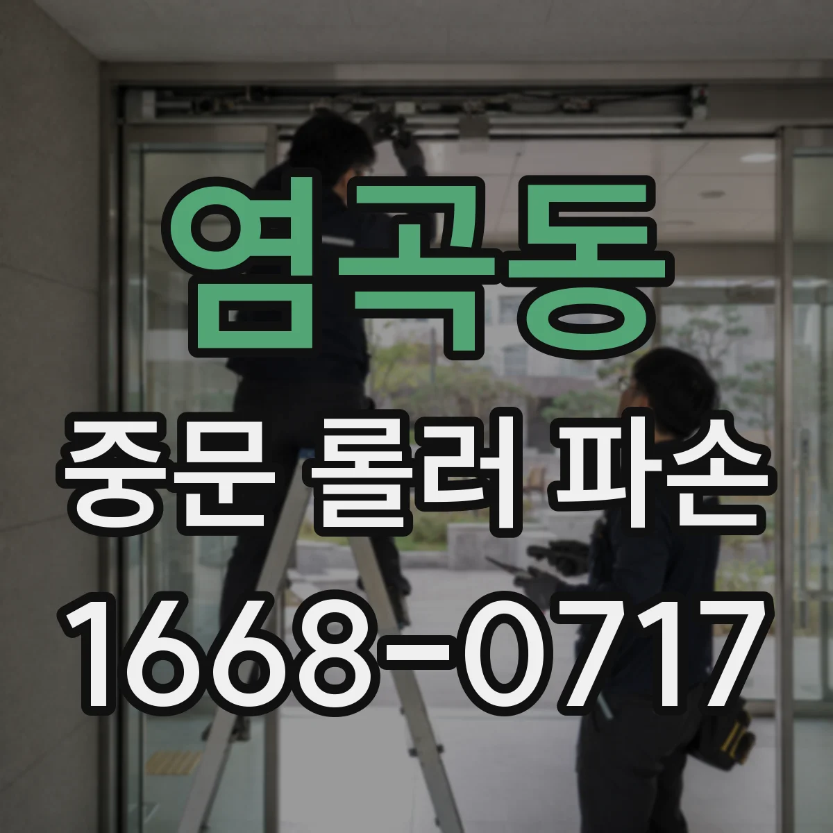 염곡동 중문 롤러 파손