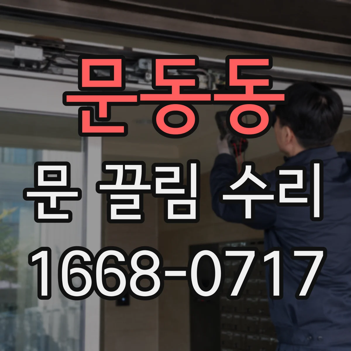 문동동 문 끌림 수리