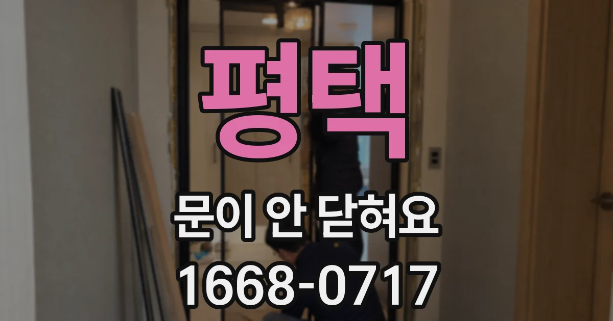 평택 문이 안 닫혀요