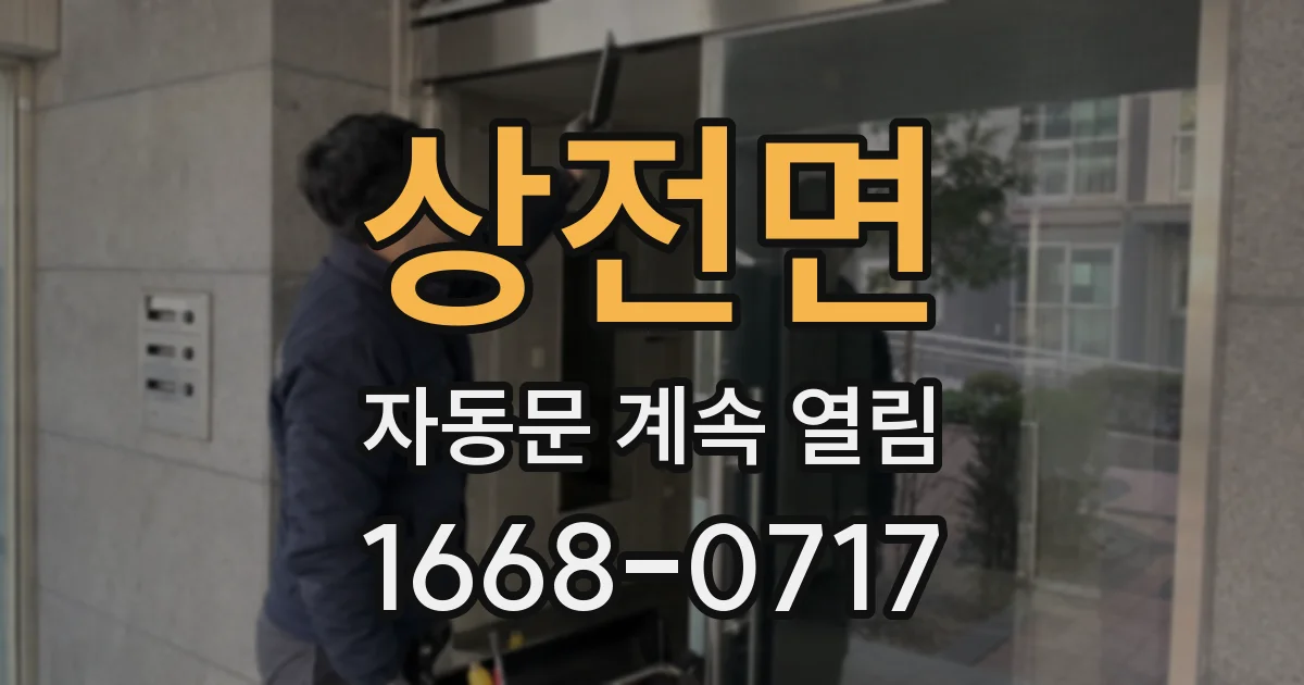 상전면 자동문 계속 열림