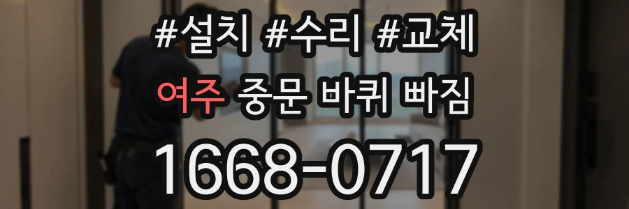 여주 중문 바퀴 빠짐