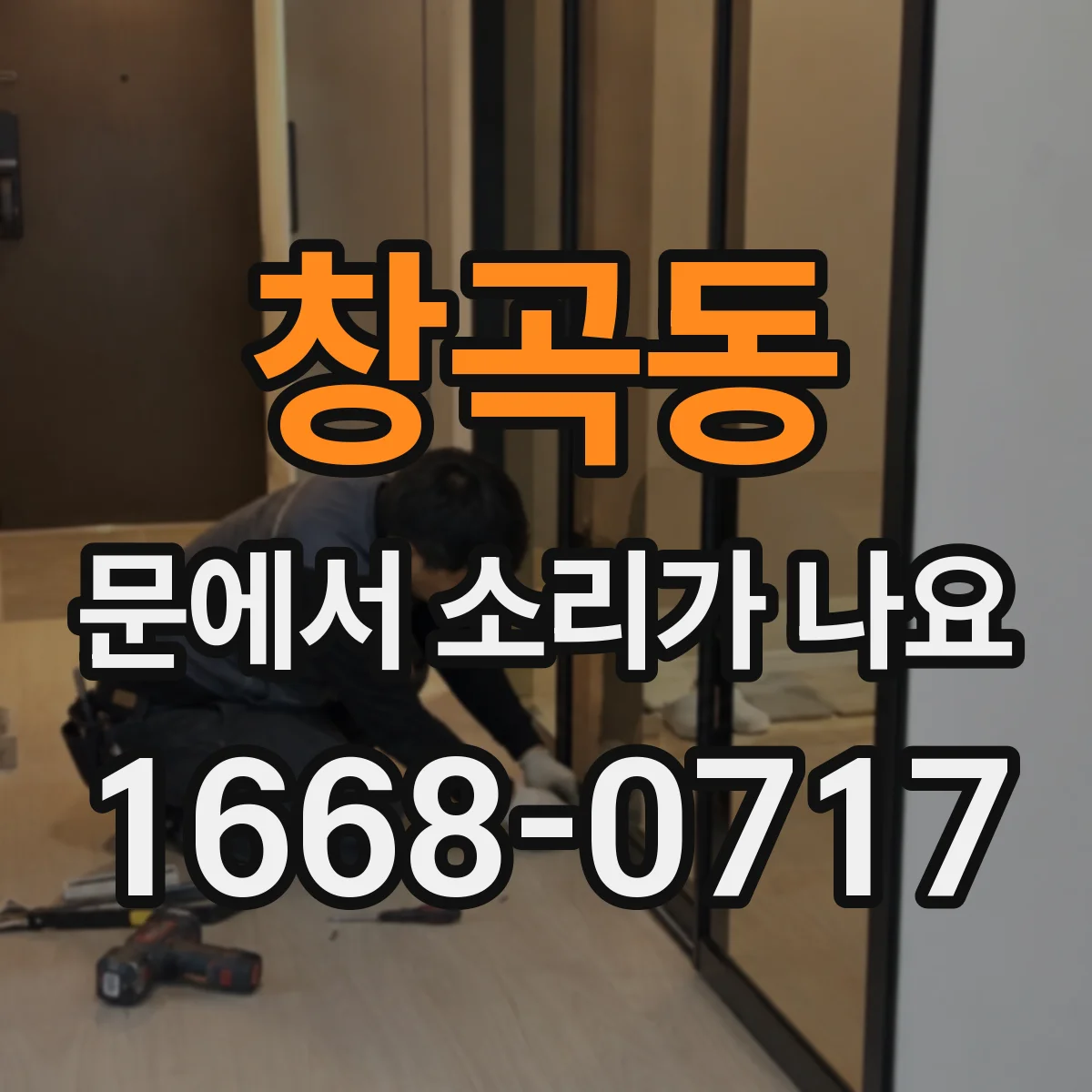 창곡동 문에서 소리가 나요