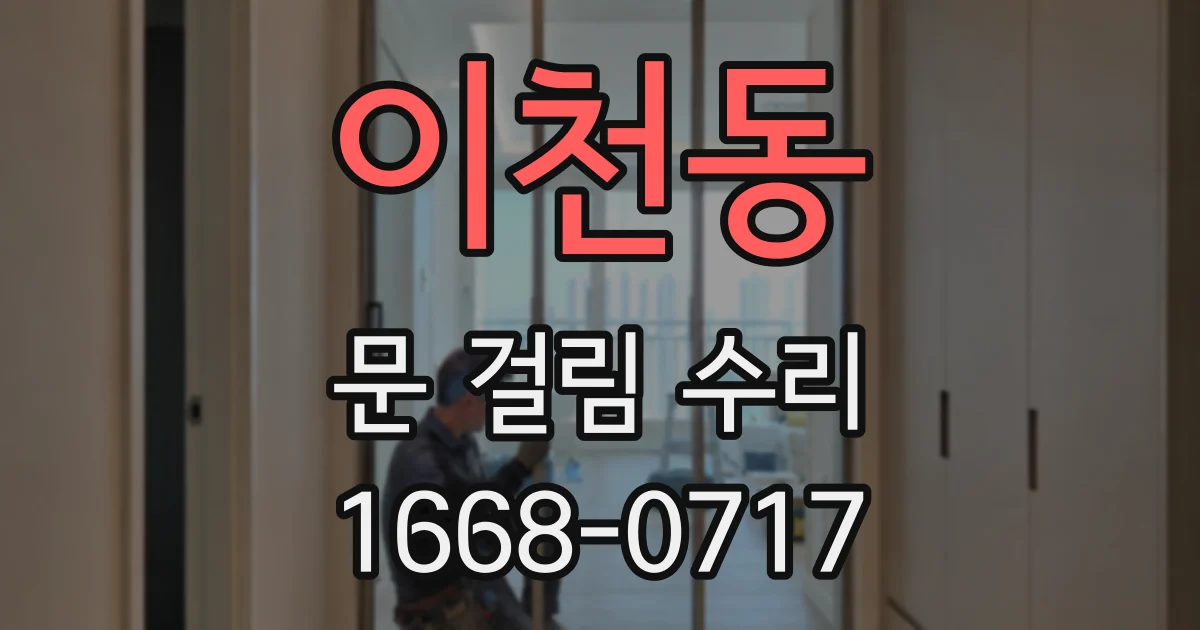 이천동 문 걸림 수리