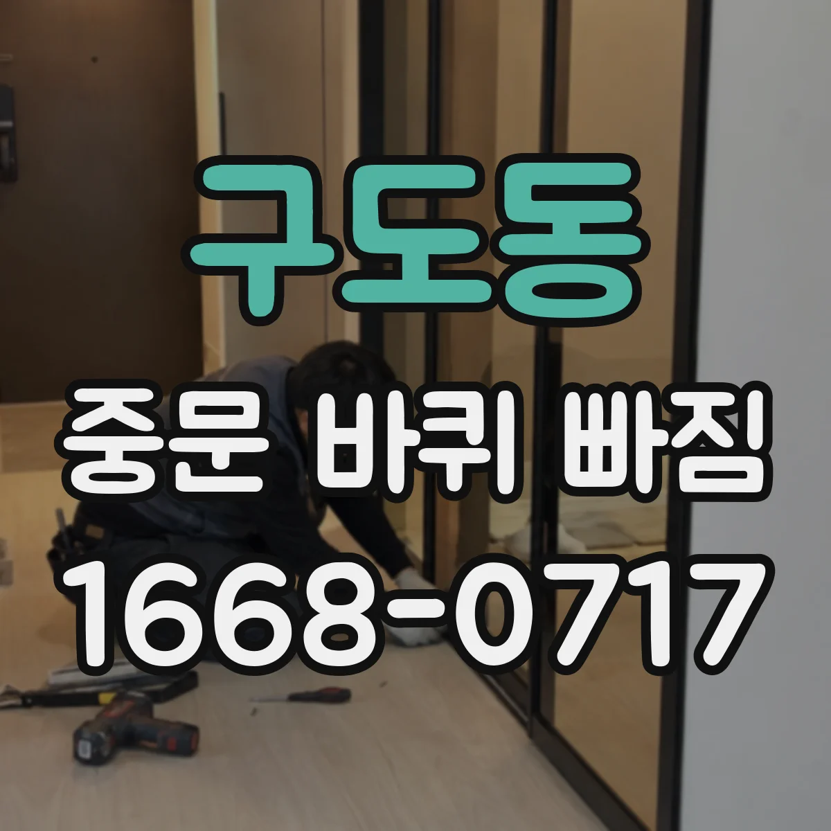 구도동 중문 바퀴 빠짐