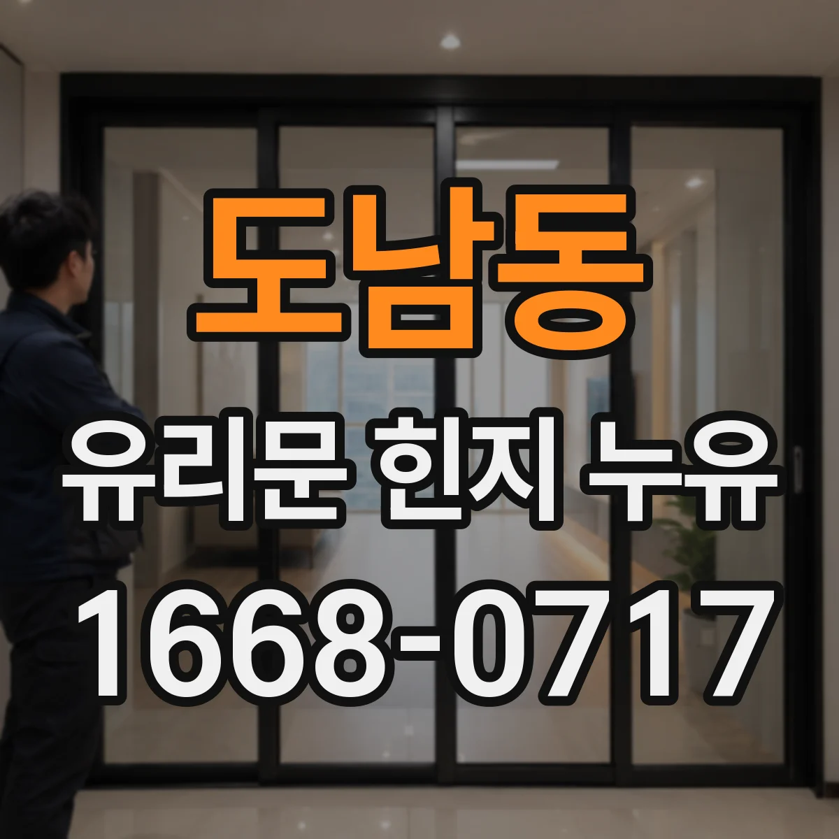 도남동 유리문 힌지 누유