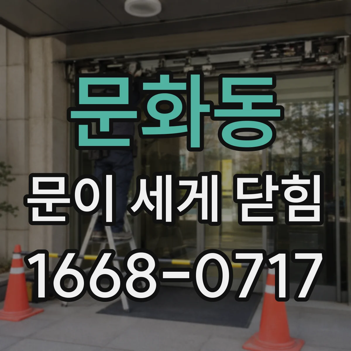 문화동 문이 세게 닫힘