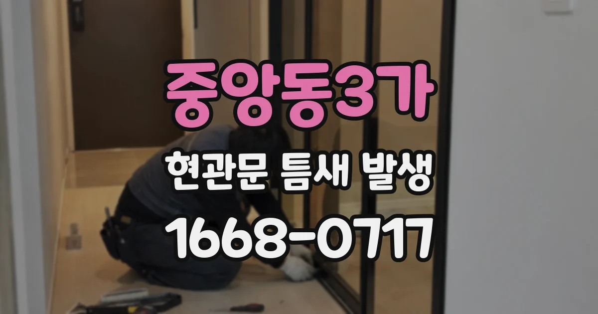 중앙동3가 현관문 틈새 발생