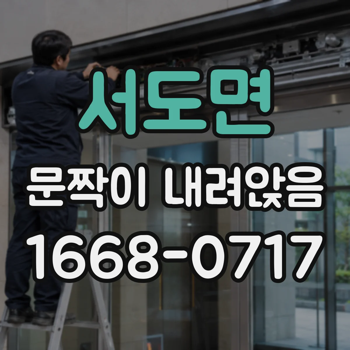 서도면 문짝이 내려앉음