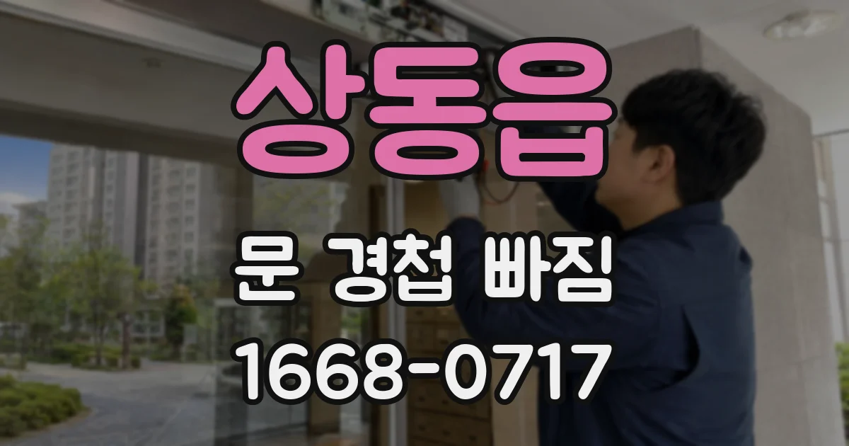 상동읍 문 경첩 빠짐