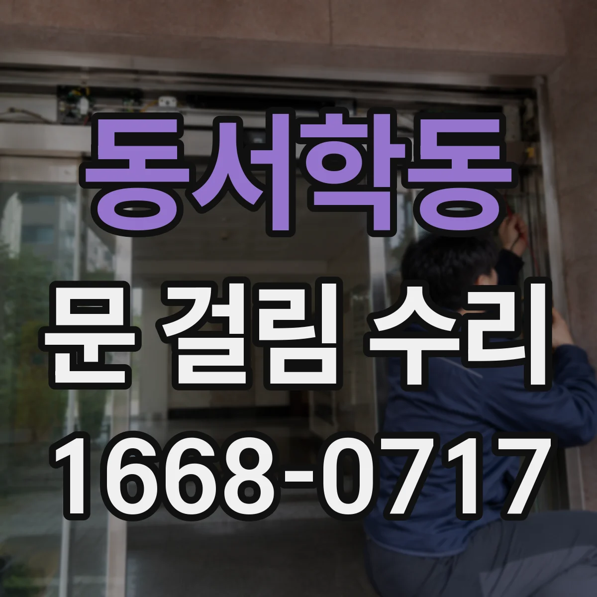동서학동 문 걸림 수리