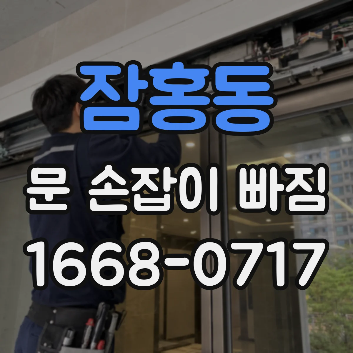 잠홍동 문 손잡이 빠짐