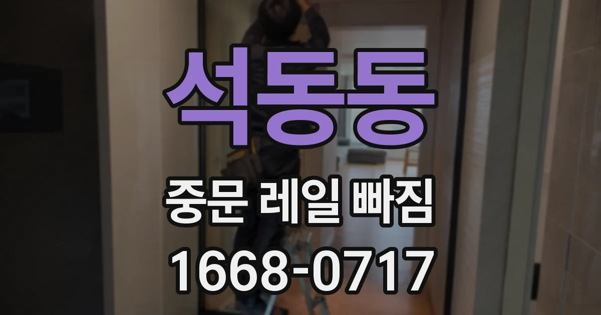 석동동 중문 레일 빠짐
