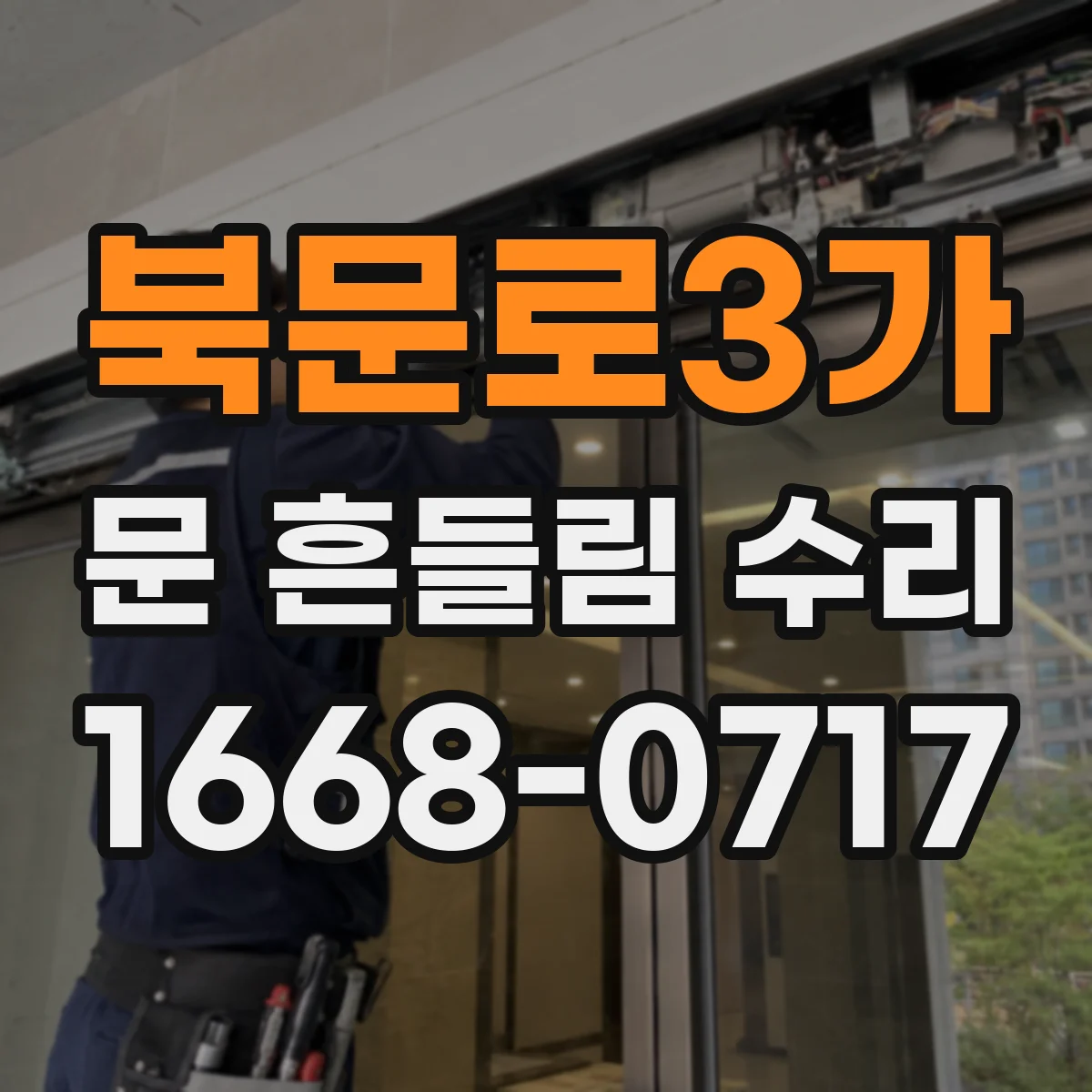 북문로3가 문 흔들림 수리