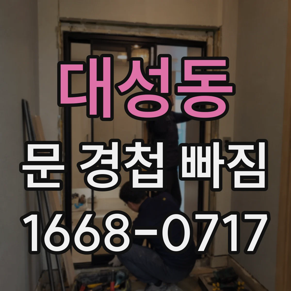 대성동 문 경첩 빠짐