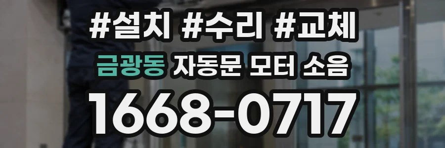 금광동 자동문 모터 소음