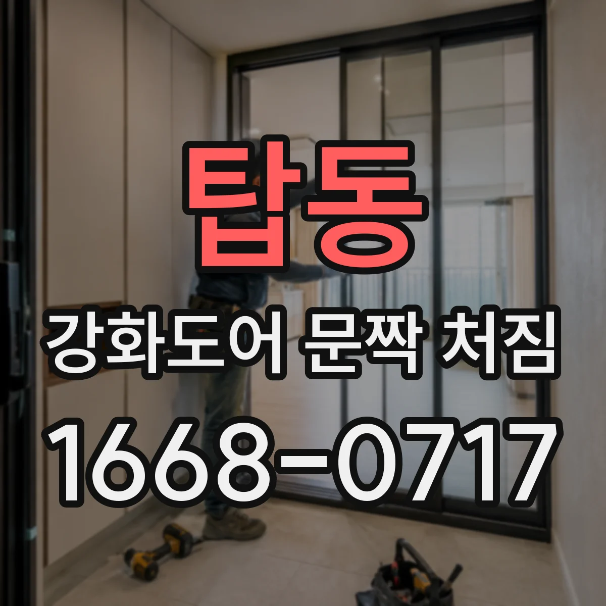 탑동 강화도어 문짝 처짐