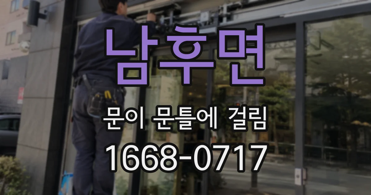 남후면 문이 문틀에 걸림