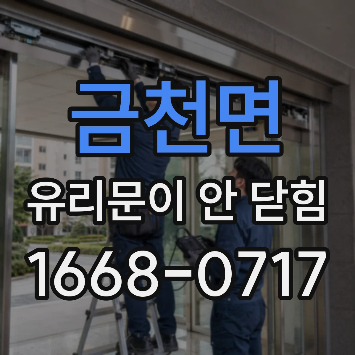 금천면 유리문이 안 닫힘