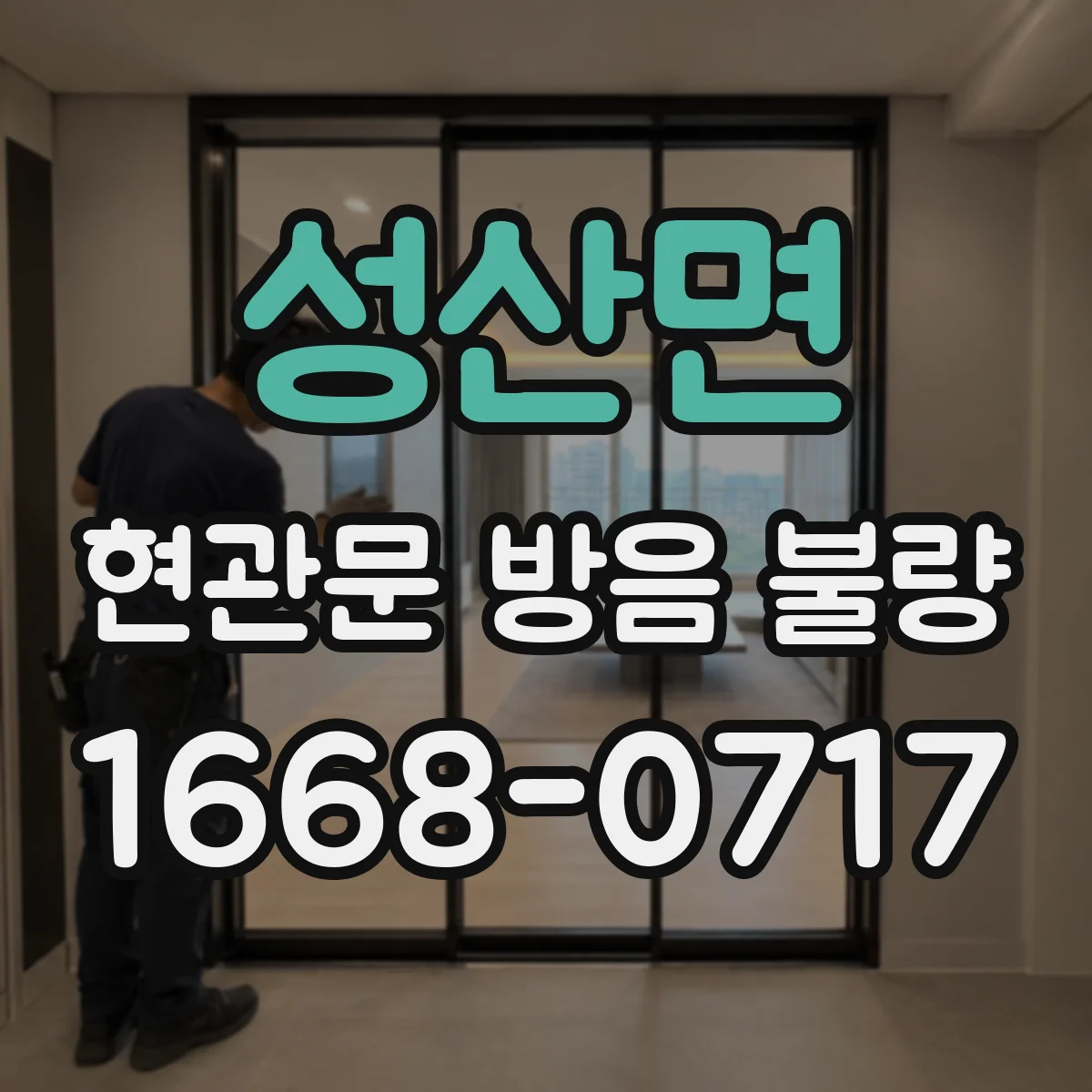 성산면 현관문 방음 불량
