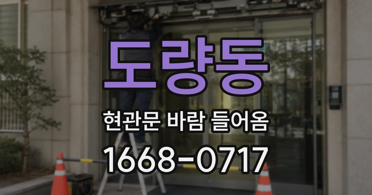 도량동 현관문 바람 들어옴