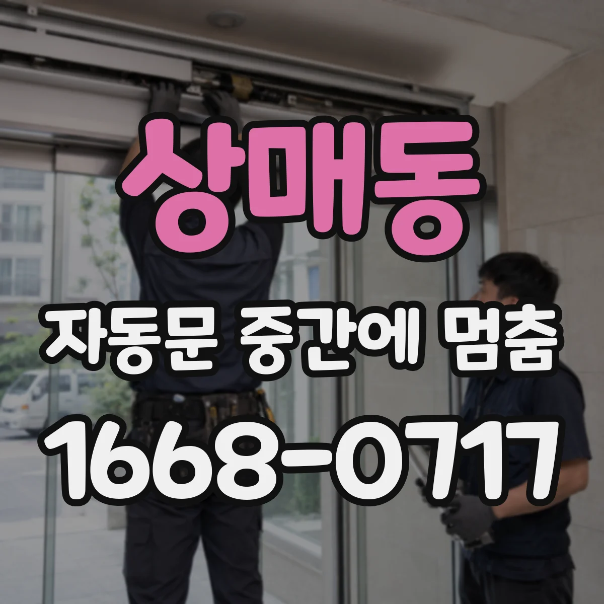 상매동 자동문 중간에 멈춤
