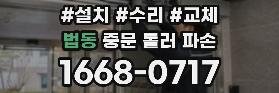 법동 중문 롤러 파손