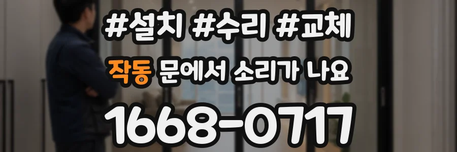 작동 문에서 소리가 나요