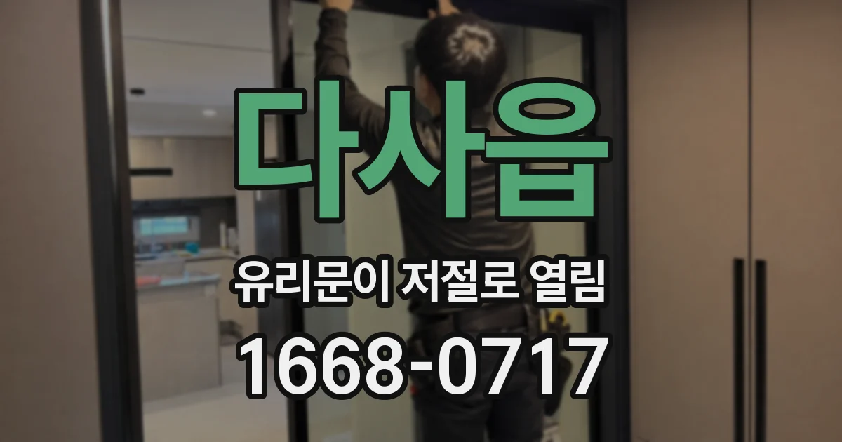다사읍 유리문이 저절로 열림