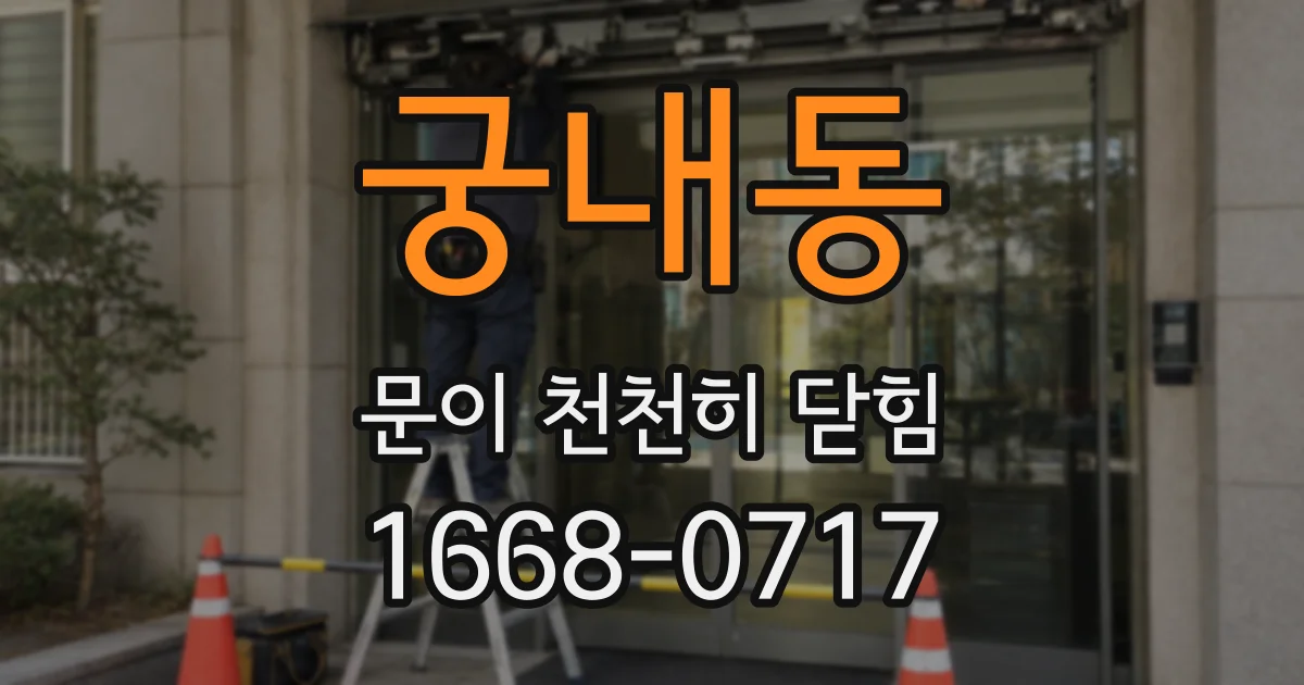 궁내동 문이 천천히 닫힘