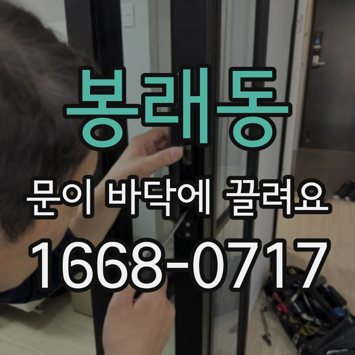 봉래동 문이 바닥에 끌려요