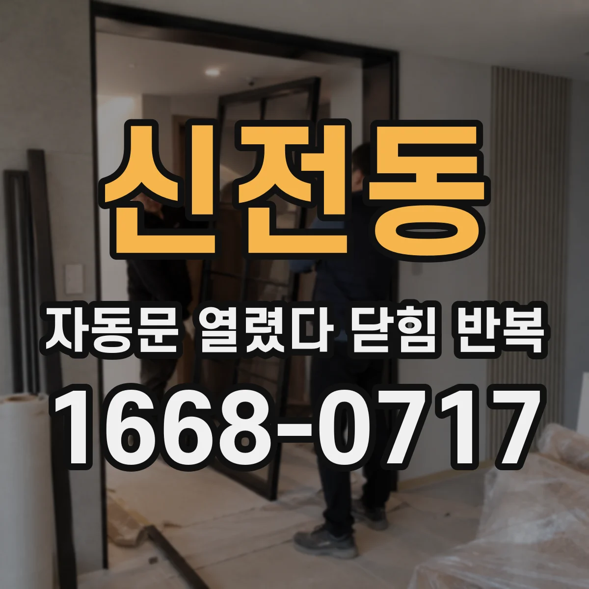 신전동 자동문 열렸다 닫힘 반복 현상은 문이 열리자마자 다시 닫히거나, 한 번 멈춘 뒤 재가동되며 반복되는 경우가 많습니다.