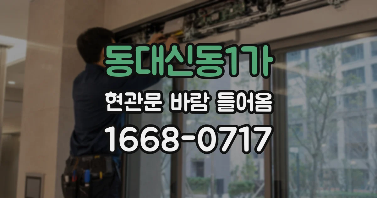 동대신동1가 현관문 바람 들어옴
