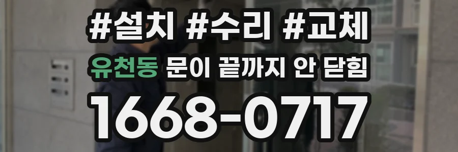 유천동 문이 끝까지 안 닫힘