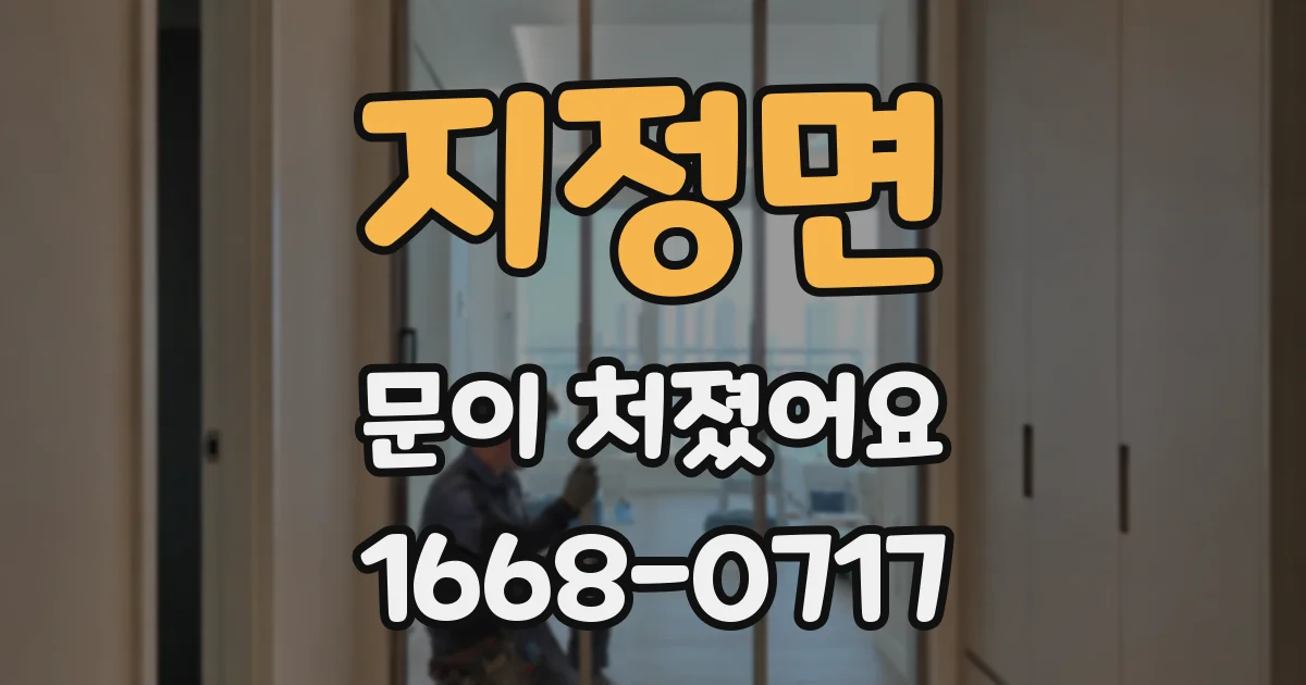 지정면 문이 처졌어요