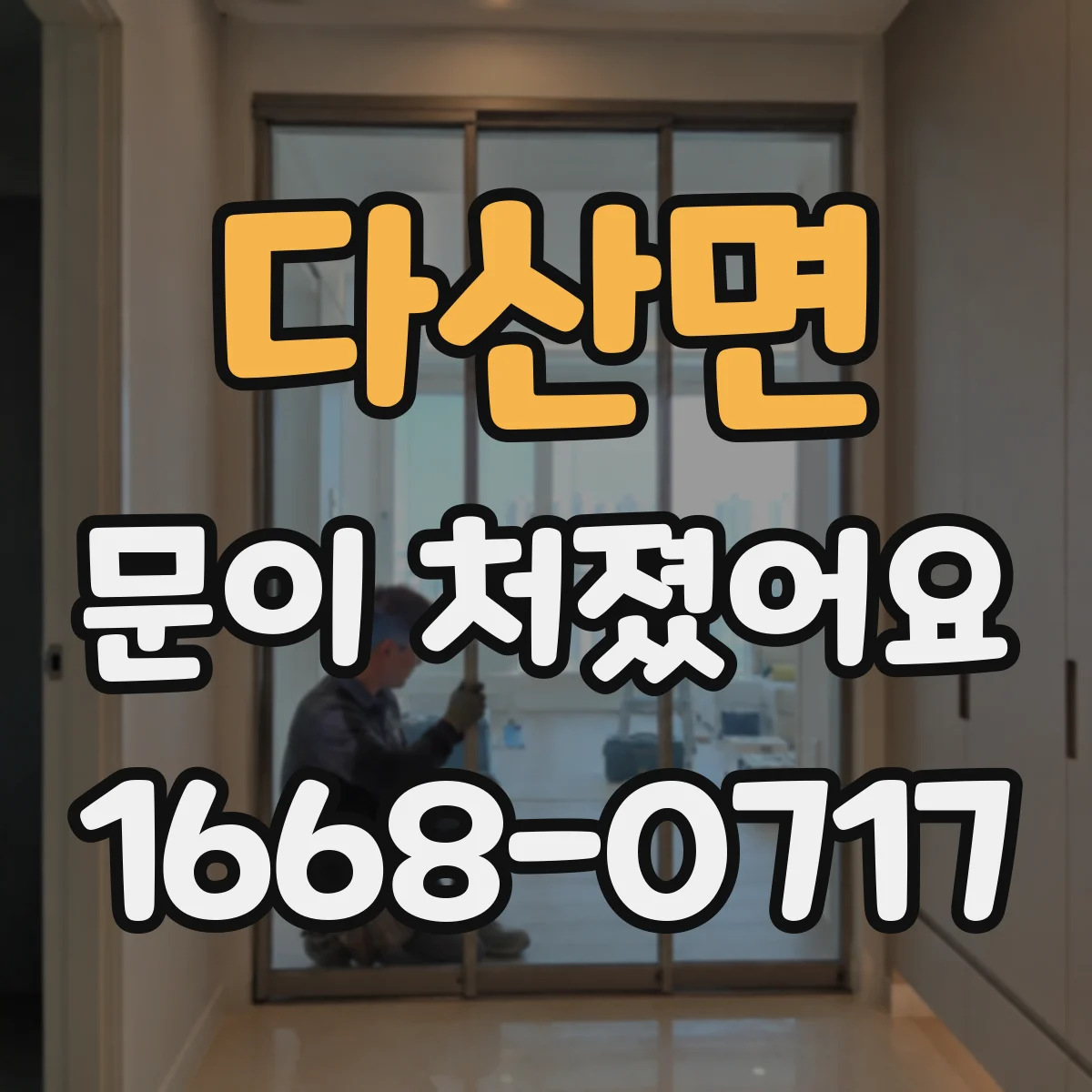 다산면 문이 처졌어요