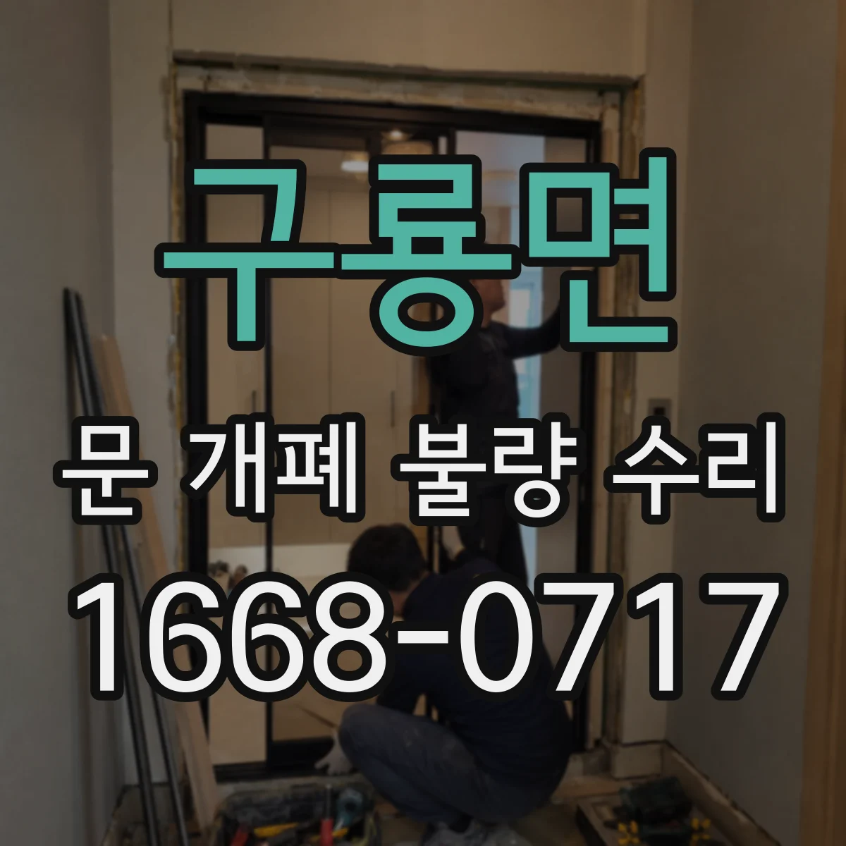 구룡면 문 개폐 불량 수리