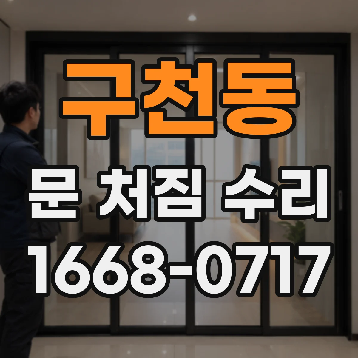 구천동 문 처짐 수리