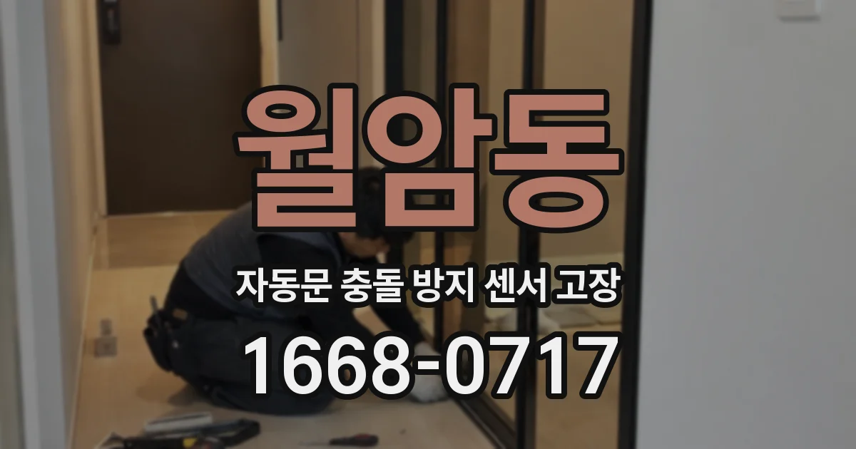 월암동 자동문 충돌 방지 센서 고장