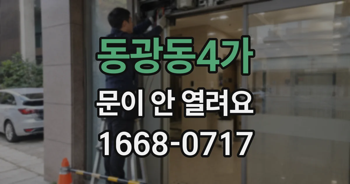 동광동4가 문이 안 열려요