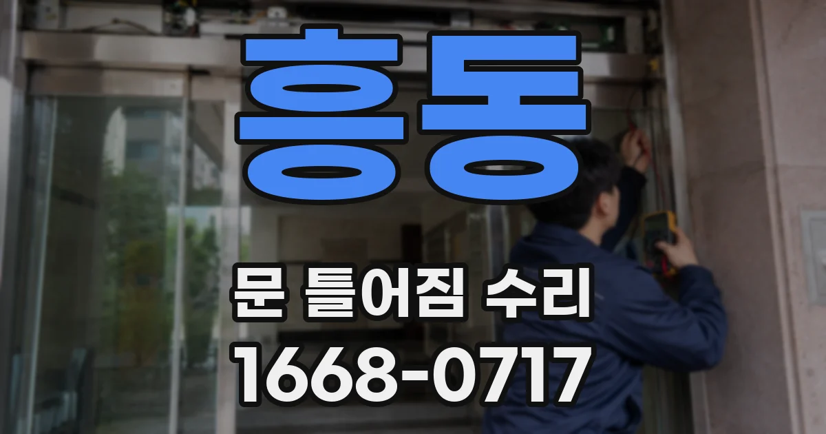 흥동 문 틀어짐 수리