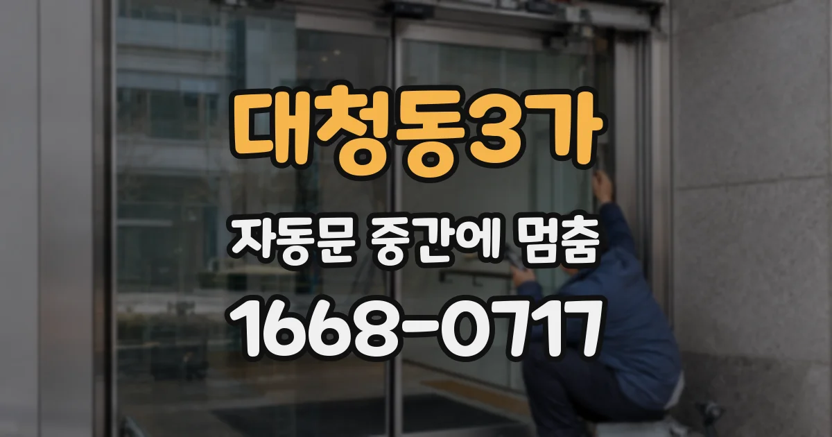 대청동3가 자동문 중간에 멈춤