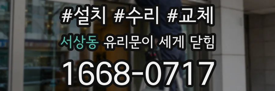 서상동 유리문이 세게 닫힘