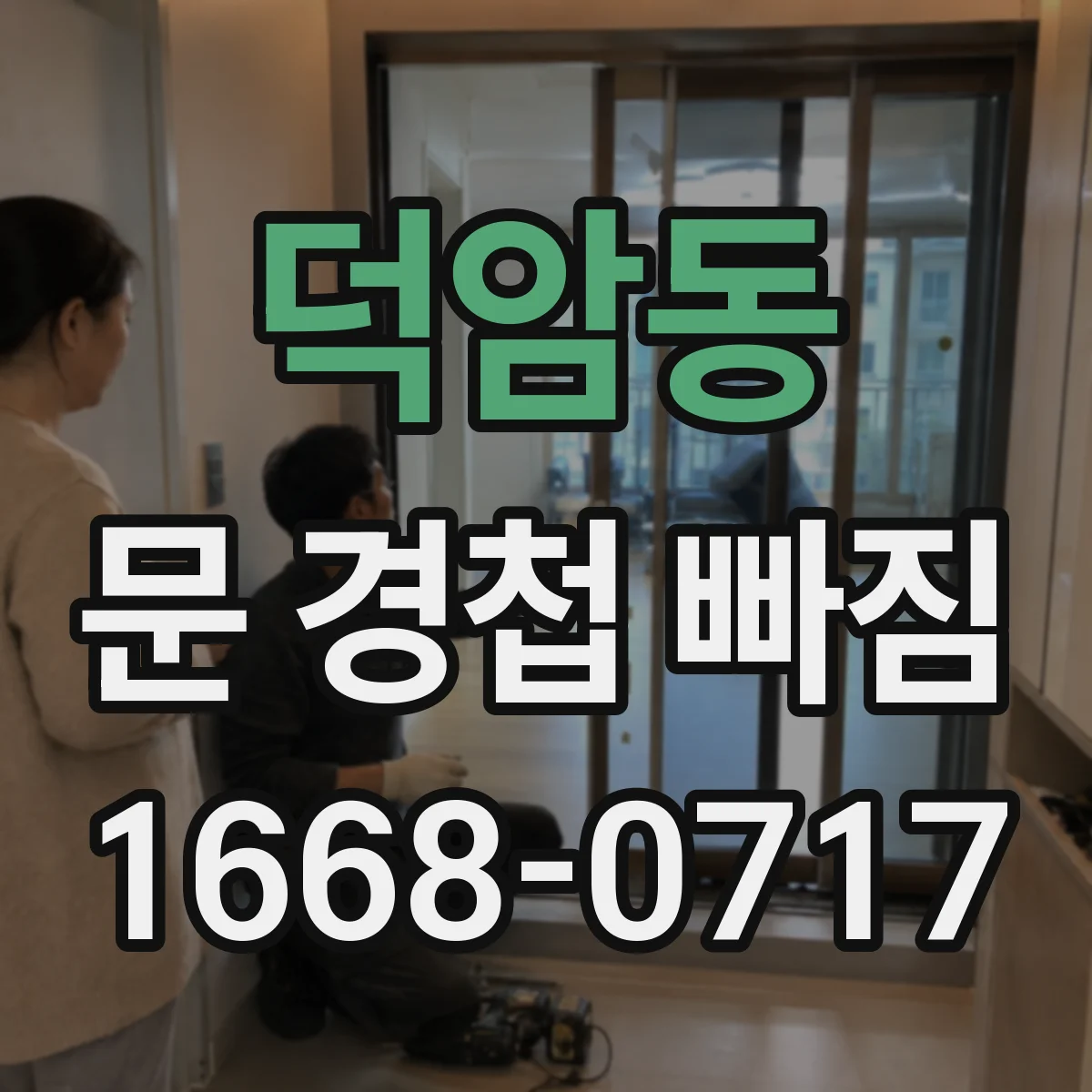 덕암동 문 경첩 빠짐