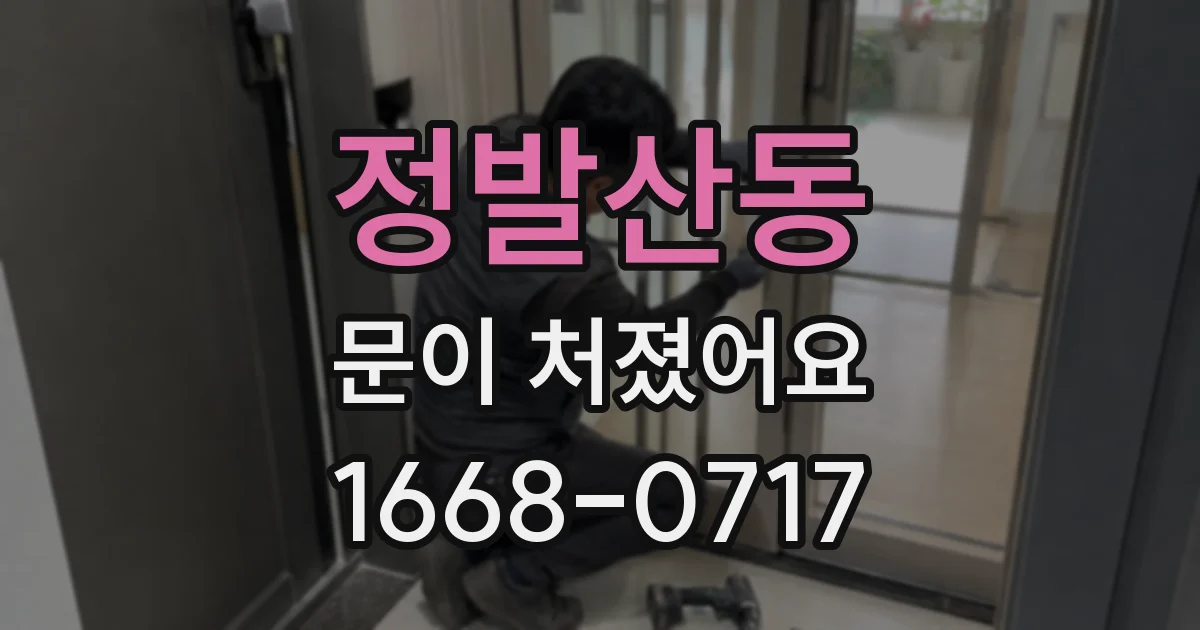 정발산동 문이 처졌어요