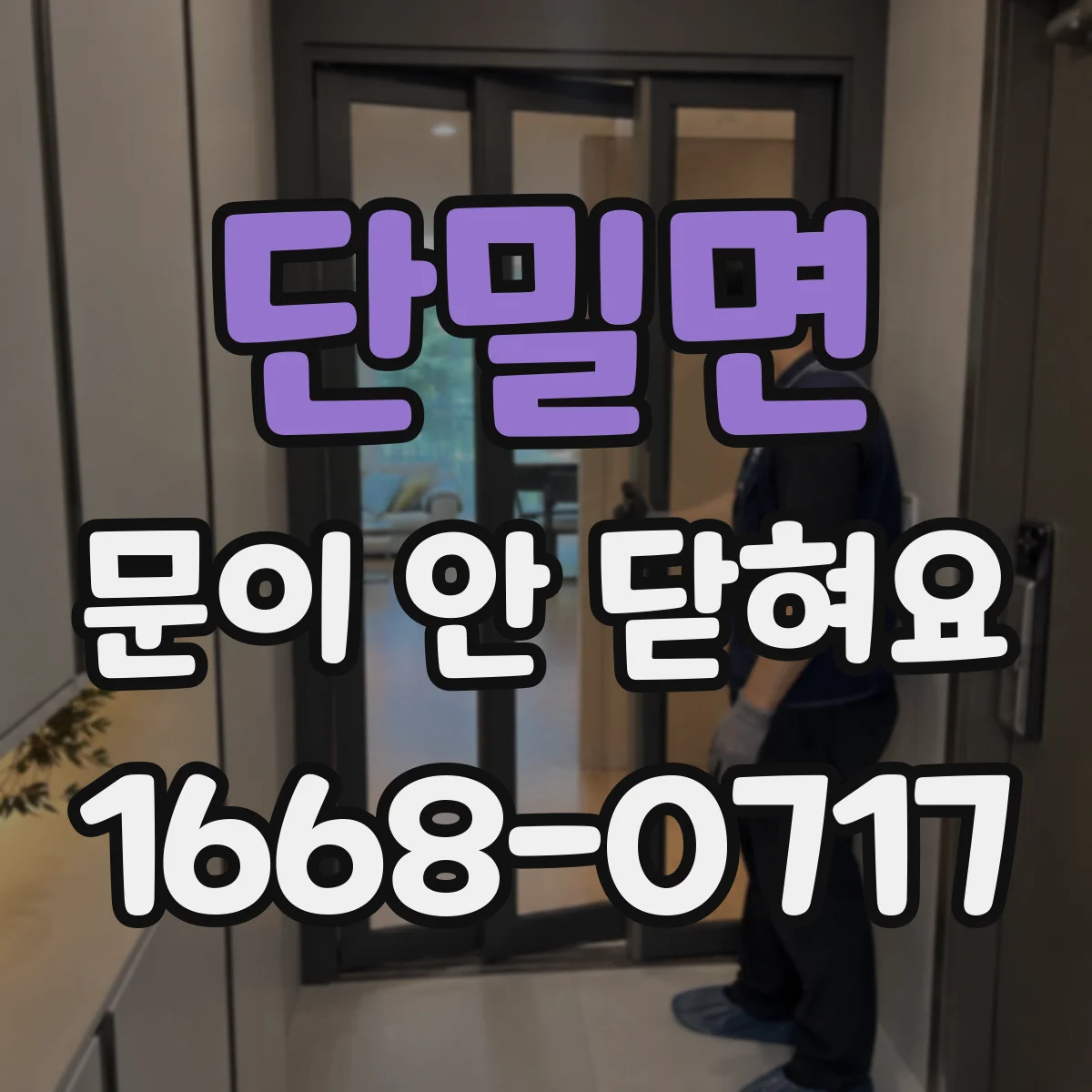 단밀면 문이 안 닫혀요