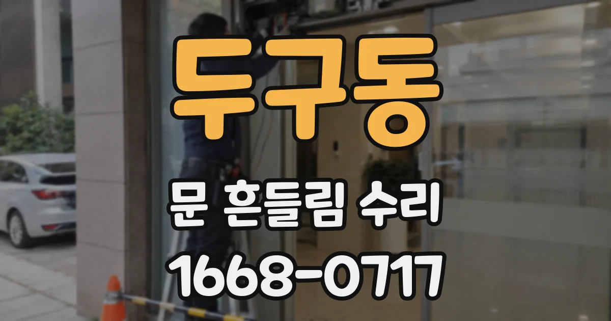 두구동 문 흔들림 수리