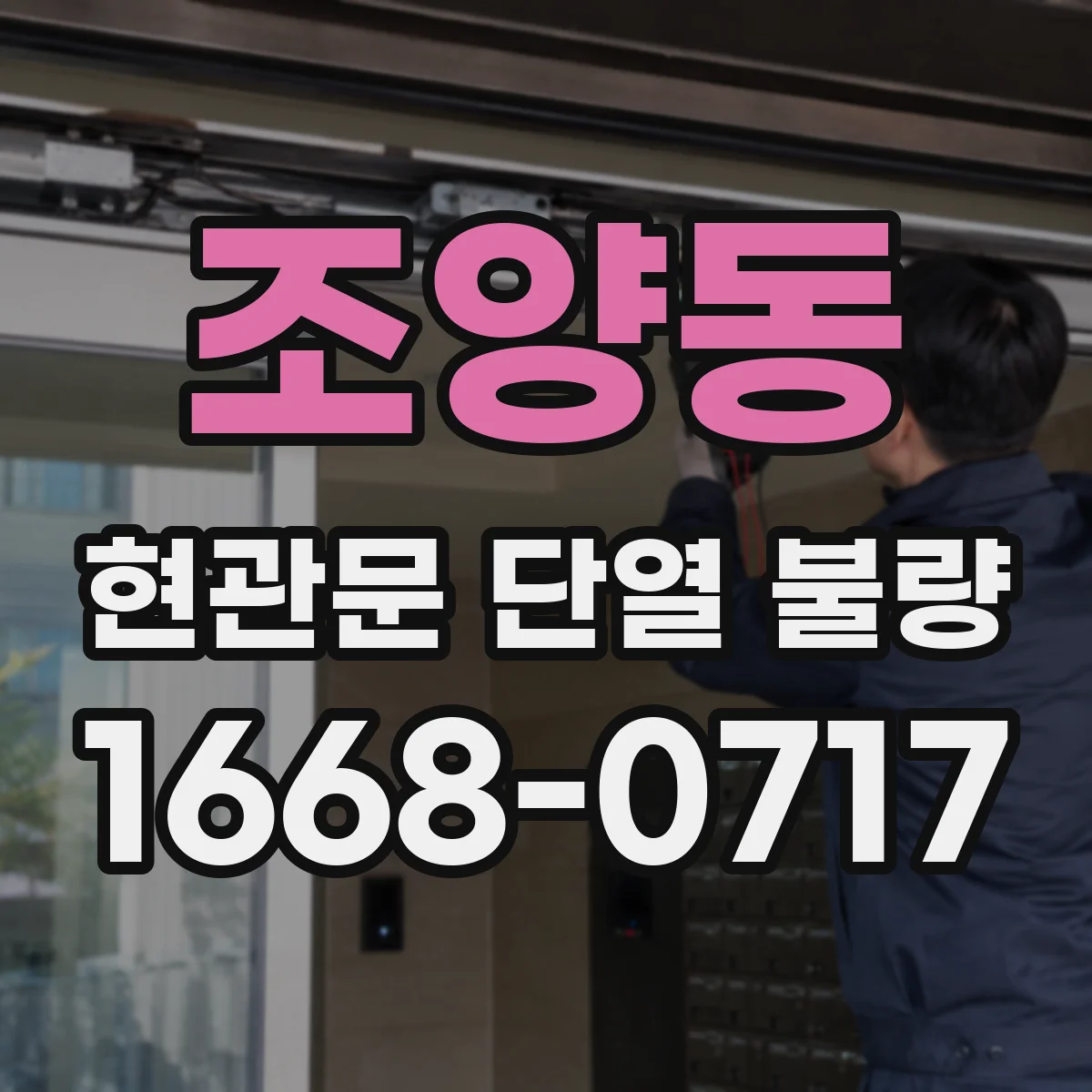 조양동 현관문 단열 불량