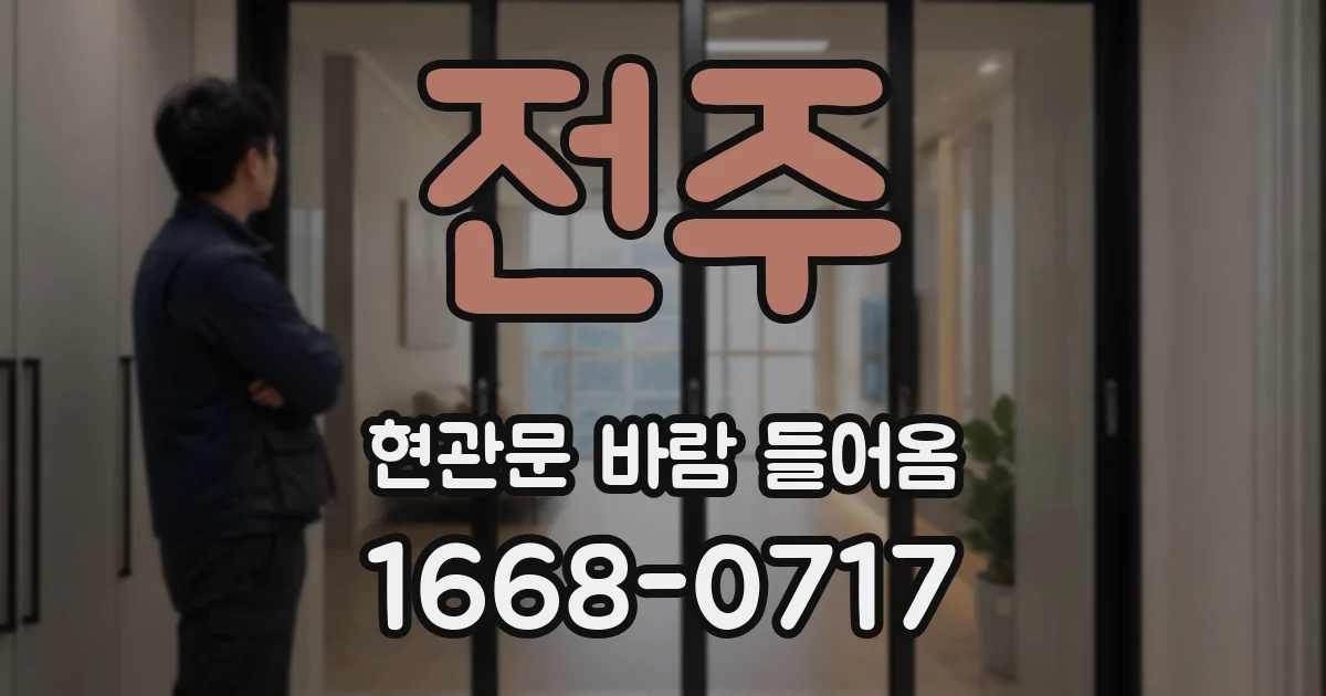 전주 현관문 바람 들어옴